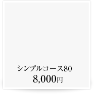 シンプルコース8、8,000円